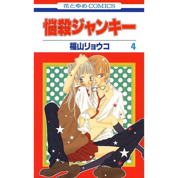 Amazon.co.jp: 悩殺ジャンキー 1 (花とゆめコミックス) eBook : 福山