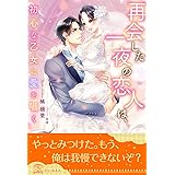 【全1-6セット】再会した一夜の恋人は、初心な乙女に愛を囁く【イラスト付】 (チュールキス)