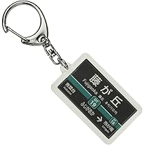 鉄道　キーホルダーセット未使用 Amazon.co.jp: 神戸市交通局海岸線「和田岬」キーホルダー 電車