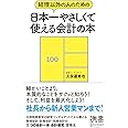 経理以外の人のための日本一やさしくて使える会計の本 (ディスカヴァー携書)