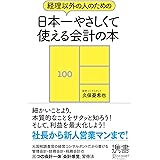 経理以外の人のための日本一やさしくて使える会計の本 (ディスカヴァー携書)