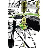 都市と星〔新訳版〕 (ハヤカワ文庫 SF ク)