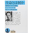 生命とは何か: 物理的にみた生細胞 (岩波文庫 青 946-1)