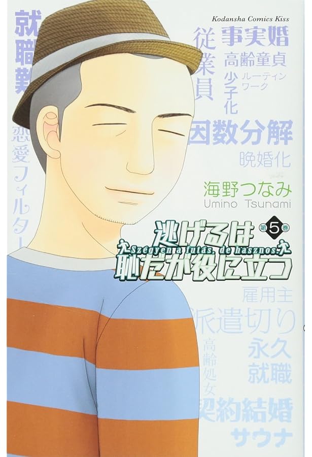 逃げるは恥だが役に立つ(4) (講談社コミックスキス) | 海野