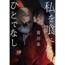 Amazon.co.jp: 私を喰べたい、ひとでなし 13 (電撃コミックスNEXT