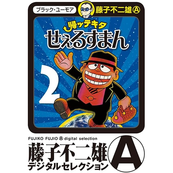 Amazon.co.jp: 帰ッテキタせぇるすまん（1） (藤子不二雄（A