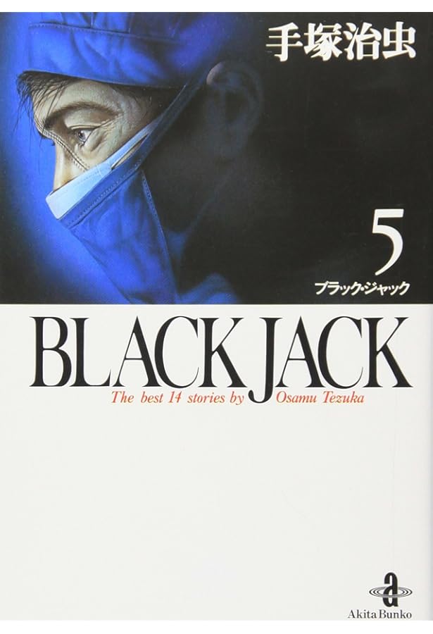 Amazon.co.jp: BLACK JACK (1) (秋田文庫 1-1) : 手塚 治虫: 本
