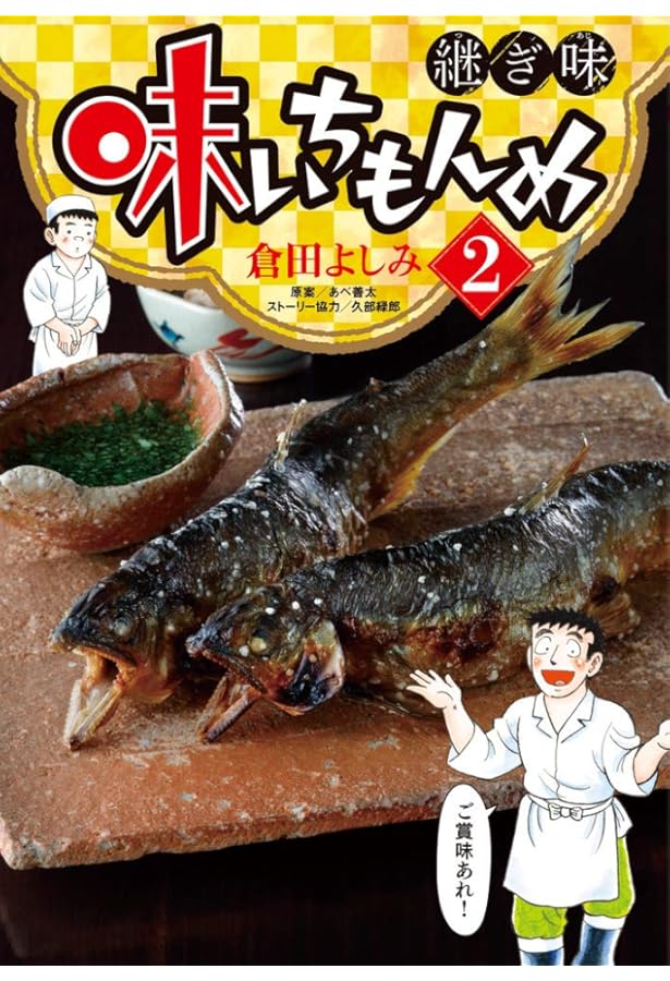 Amazon.co.jp: 味いちもんめ 継ぎ味 (1) (ビッグコミックス) : 倉田