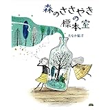 森のささやきの標本室