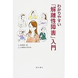 わかりやすい「解離性障害」入門