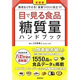 新装版 目で見る食品糖質量ハンドブック: 食品成分表八訂対応の最新版! 無理なくやせる!健康づくりに役立つ!