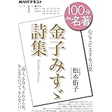 NHK100分de名著 金子みすゞ詩集 2022年1月