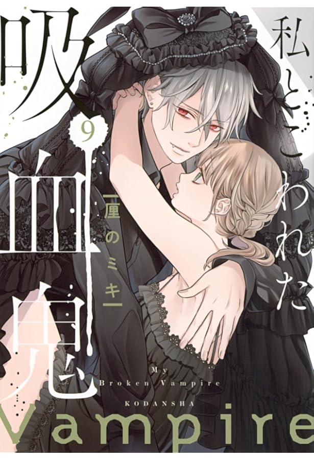 私とこわれた吸血鬼(10) (KCデラックス) | 厘の ミキ |本 | 通販 | Amazon