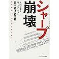 シャープ崩壊: 名門企業を壊したのは誰か