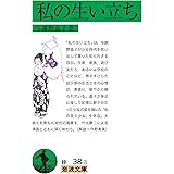 私の生い立ち (岩波文庫)