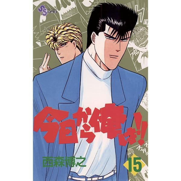 小学館 - 今日から俺は！！全14巻 今日から俺は!! コミック 1-14巻セット (My First WIDE) | 西森