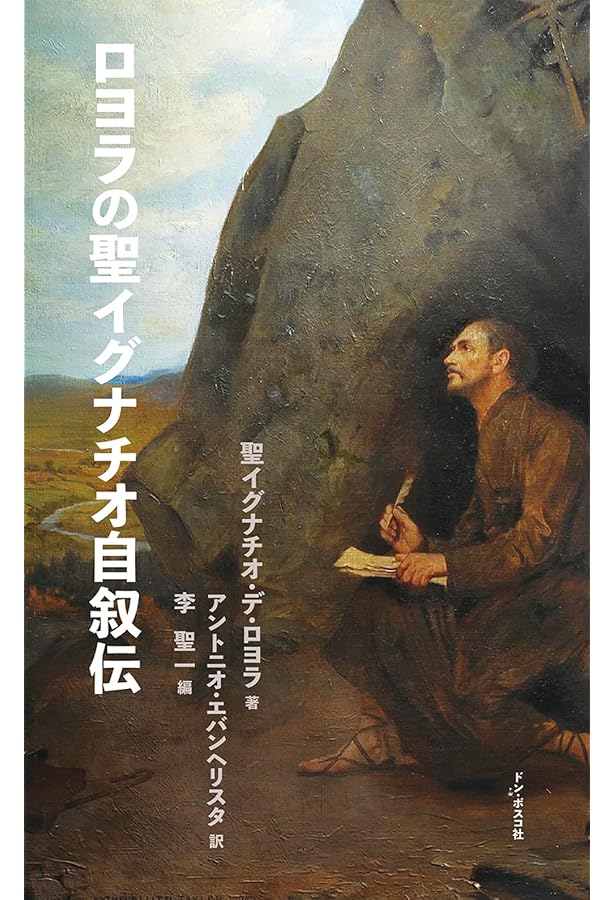 聖イグナチオの30日の霊操: 祈りに親しみ、神の愛に生きるために