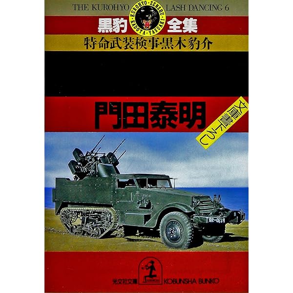 黒豹スペース・コンバット 上: 特命武装検事黒木豹介 (徳間文庫
