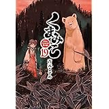 くまみこ 19 (MFコミックス フラッパーシリーズ)