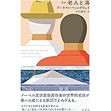 新訳　老人と海