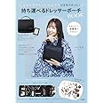 コスメヲタちゃんねるサラが本気で作った! 持ち運べるドレッサーポーチBOOK (バラエティ)
