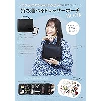 コスメヲタちゃんねるサラが本気で作った! 持ち運べるドレッサーポーチBOOK (バラエティ)