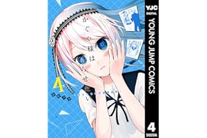 かぐや様は告らせたい～天才たちの恋愛頭脳戦～ 4 (ヤングジャンプコミックスDIGITAL)