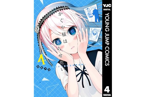 かぐや様は告らせたい～天才たちの恋愛頭脳戦～ 4 (ヤングジャンプコミックスDIGITAL)