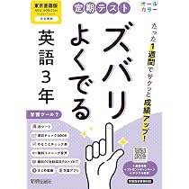 定期テスト ズバリよくでる 中学3年 数学 東京書籍版(教科書完全