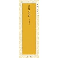 枯樹賦―唐・褚遂良 (精選拡大法帖 12) | 褚 遂良 |本 | 通販 | Amazon
