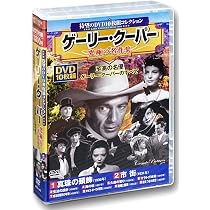Amazon.co.jp: ゲーリー・クーパー 珠玉の傑作集 教授と美女 DVD10枚組