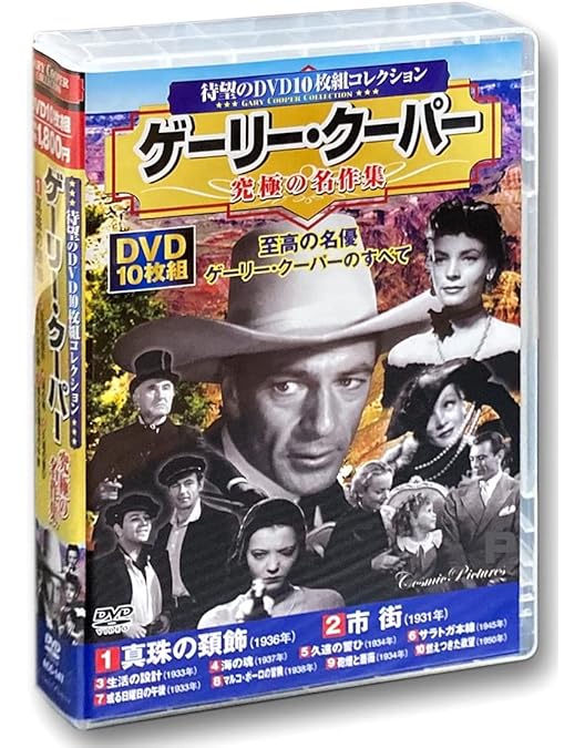 クラッシック　ムービー　10枚組14巻セット Amazon.co.jp: ゲーリー・クーパー 作品集 全2巻 DVD20枚組 (収納