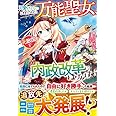 可愛げがないと捨てられた万能聖女、元敵国で内政改革にはげみます (ベリーズファンタジー)