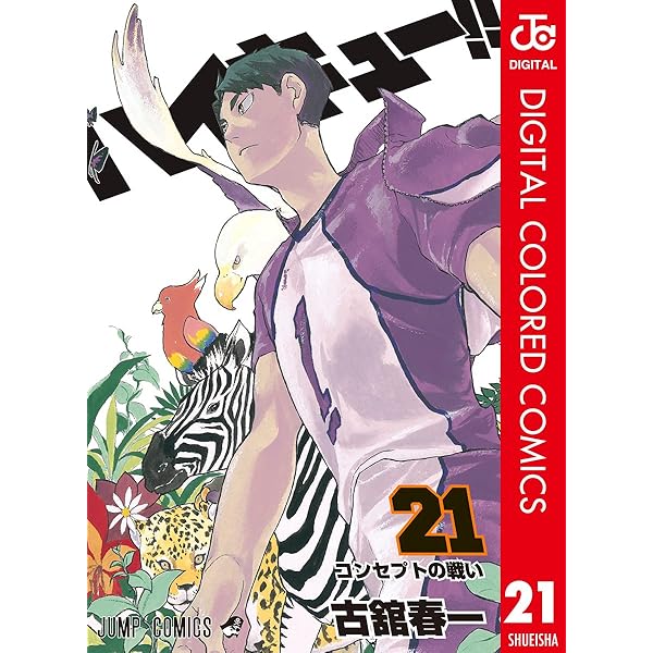 1～21巻 ハイキュー コミックス Amazon.co.jp: ハイキュー!! カラー版 21 (ジャンプコミックス