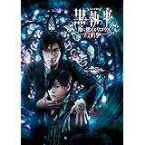 Amazon Co Jp ミュージカル黒執事 The Most Beautiful Death In The World 千の魂と堕ちた死神 13年上演 Dvd Dvd ブルーレイ 松下優也 田中偉登