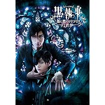 Amazon.co.jp: ミュージカル黒執事-地に燃えるリコリス2015- [DVD 