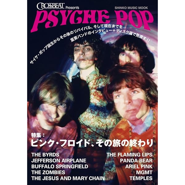 THE DIG presents サイケデリック・ロック (シンコー