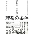 10年後、生き残る理系の条件