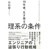 10年後、生き残る理系の条件