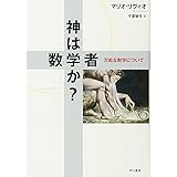偉大なる失敗 天才科学者たちはどう間違えたか ハヤカワ ノンフィクション文庫 数理を愉しむ シリーズ マリオ リヴィオ 千葉 敏生 本 通販 Amazon 偉大なる失敗 天才科学者たちはどう間違えたか ハヤカワ ノンフィクション文庫 数理を愉しむ シリーズ マリオ リヴィオ 千葉 敏生 本 通販 Amazon