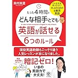 たった4時間でどんな相手とでも英語が話せる6つのルール