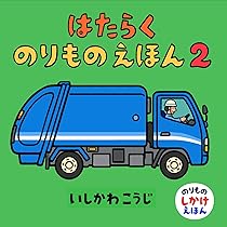 Amazon.co.jp: はたらくのりものえほん (のりものしかけえほん