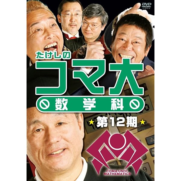 Amazon.co.jp: たけしのコマ大数学科 第9期 DVD-BOX : マス北野