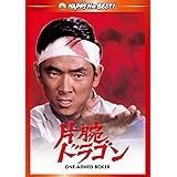 片腕ドラゴン デジタル・リマスター版 [DVD]