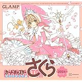 カードキャプターさくら クリアカード編 2024年カレンダー (講談社キャラクターズA)