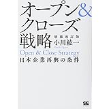 オープン&クローズ戦略 増補改訂版: 日本企業再興の条件