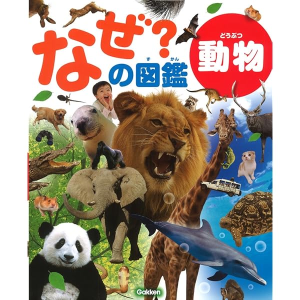 Amazon.co.jp: なぜ?の図鑑 (ニューワイド学研の図鑑i) : 阿部和