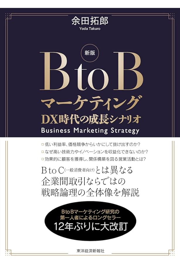 BtoBマーケティング : 日本企業のための成長シナリオ BtoBマーケティング―日本企業のための成長シナリオ | 余田 拓郎 |本