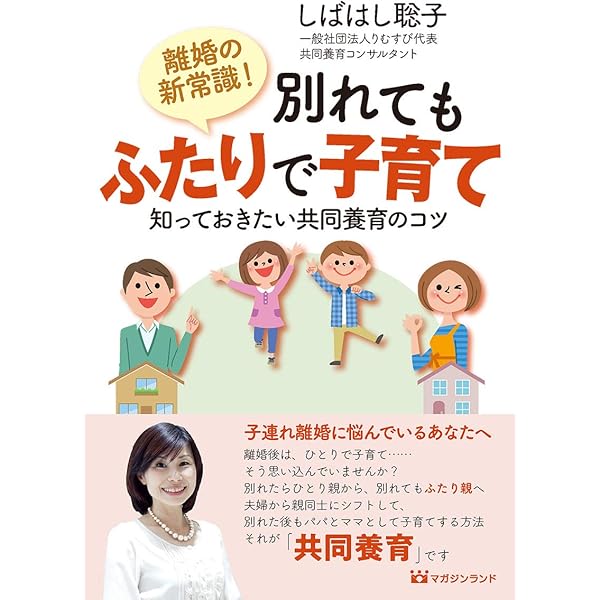 離婚の新常識 別れてもふたりで子育て 知っておきたい共同養育のコツ しばはし 聡子 本 通販 Amazon