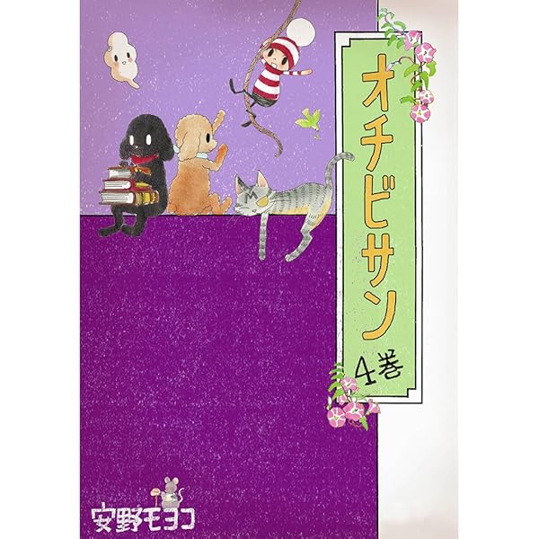 Amazon.co.jp: オチビサン 1巻 (コルク) eBook : 安野モヨコ: Kindleストア